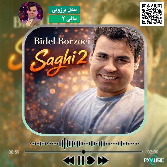 دانلود آهنگ ساقی ۲ بیدل برزویی